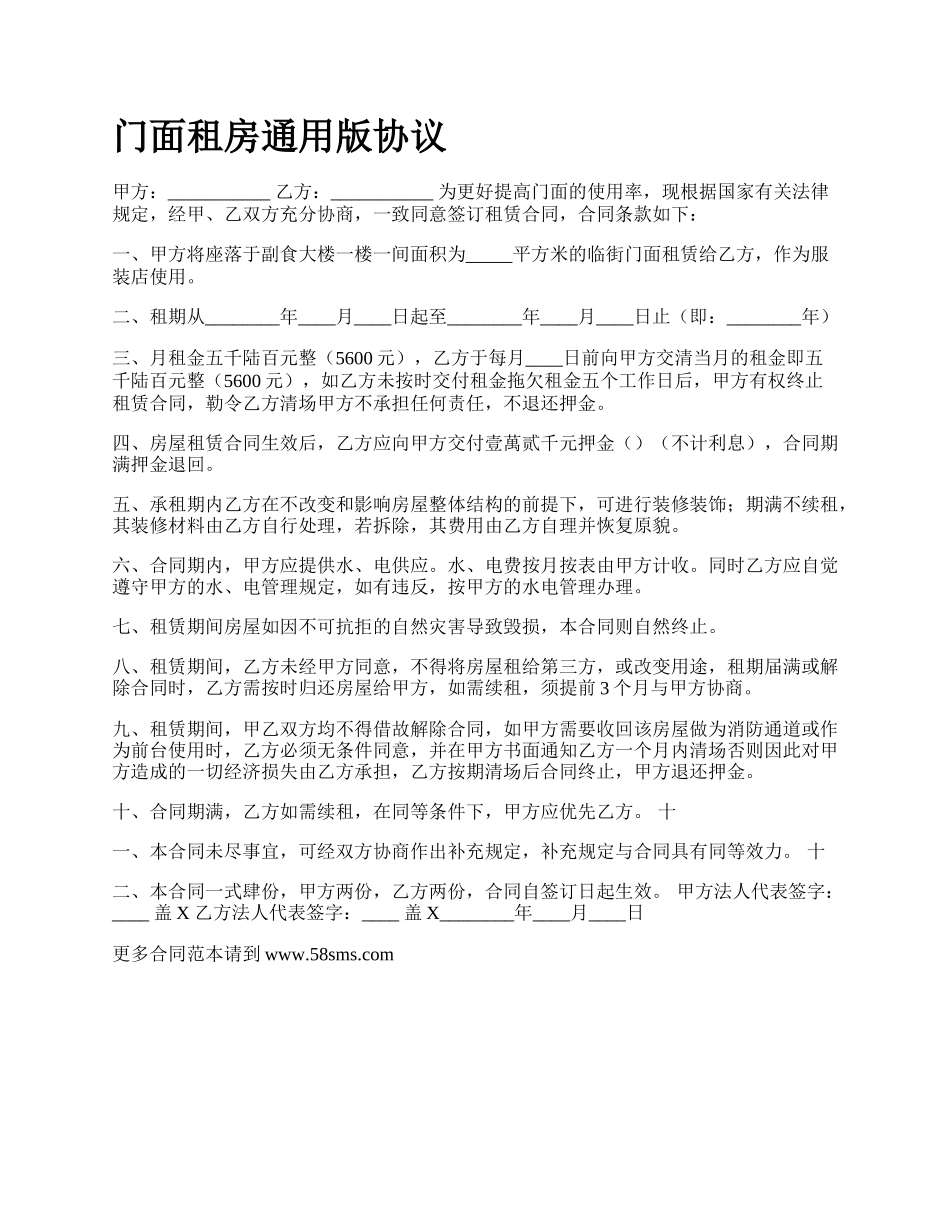 门面租房通用版协议_第1页