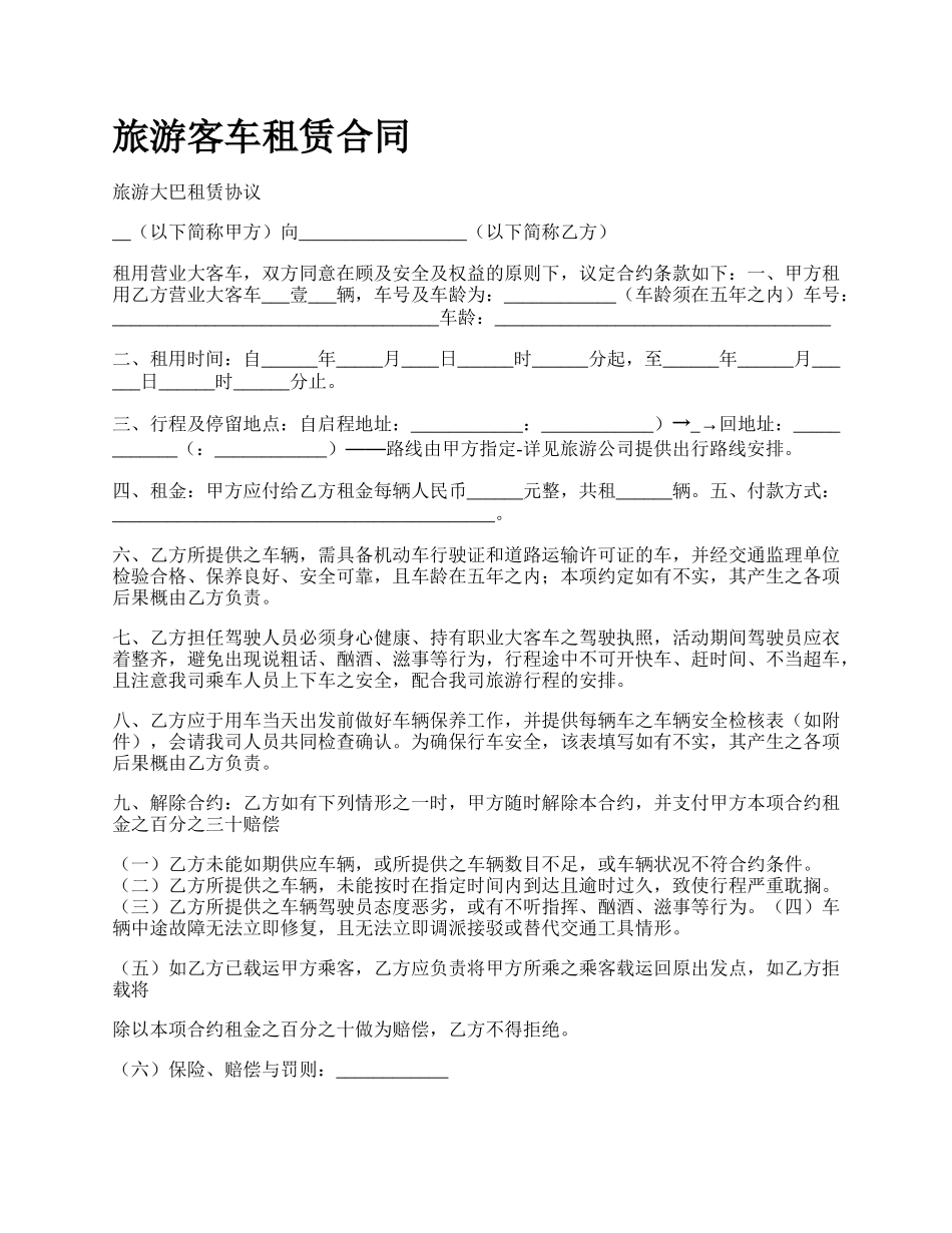 旅游客车租赁合同_第1页