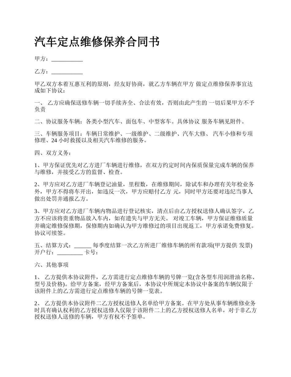 汽车定点维修保养合同书_第1页