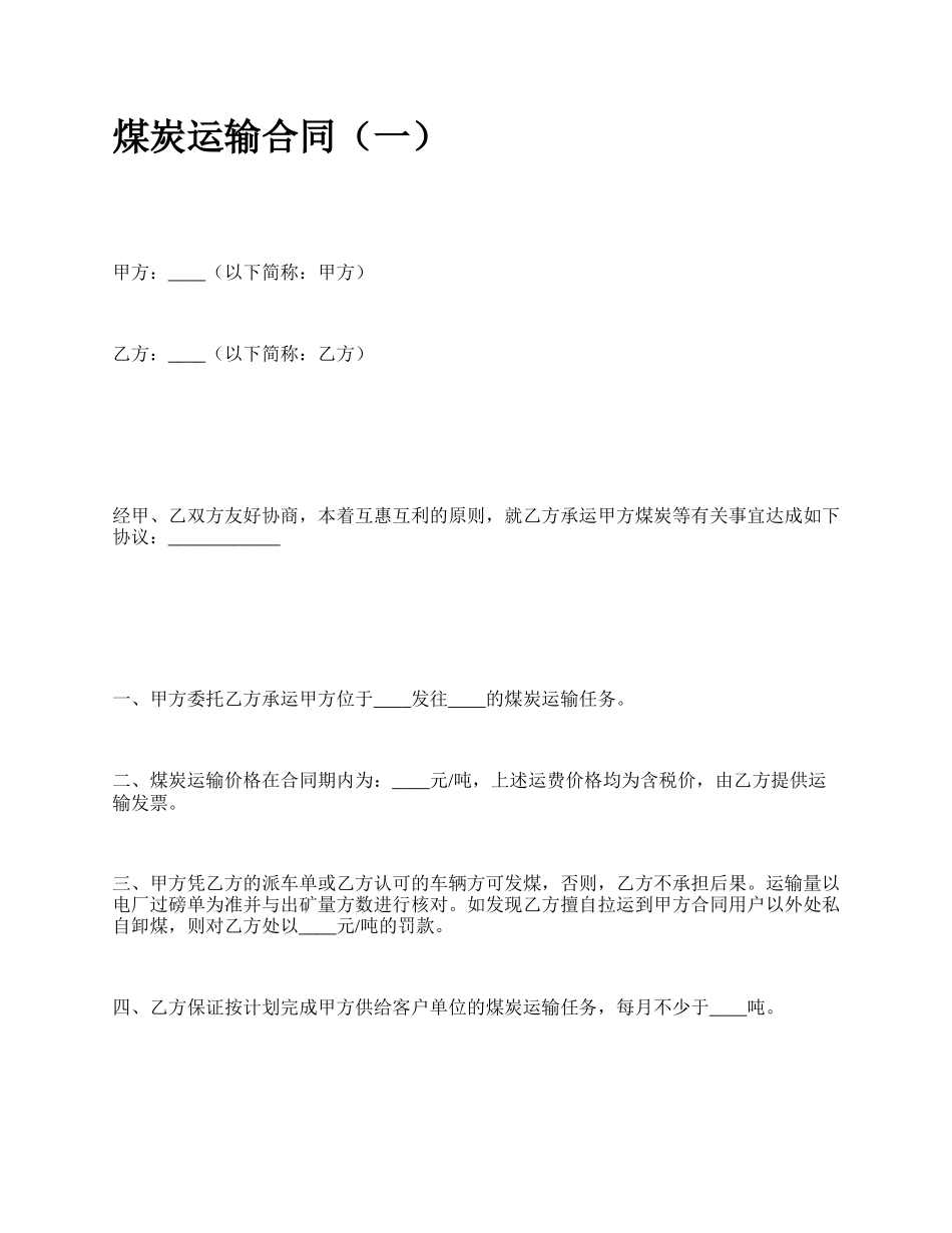 煤炭运输合同（一）_第1页