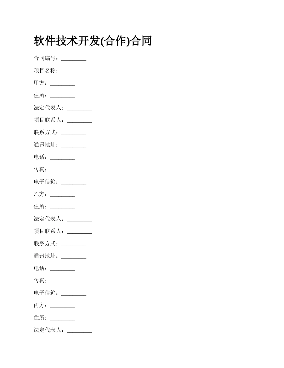 软件技术开发(合作)合同_第1页