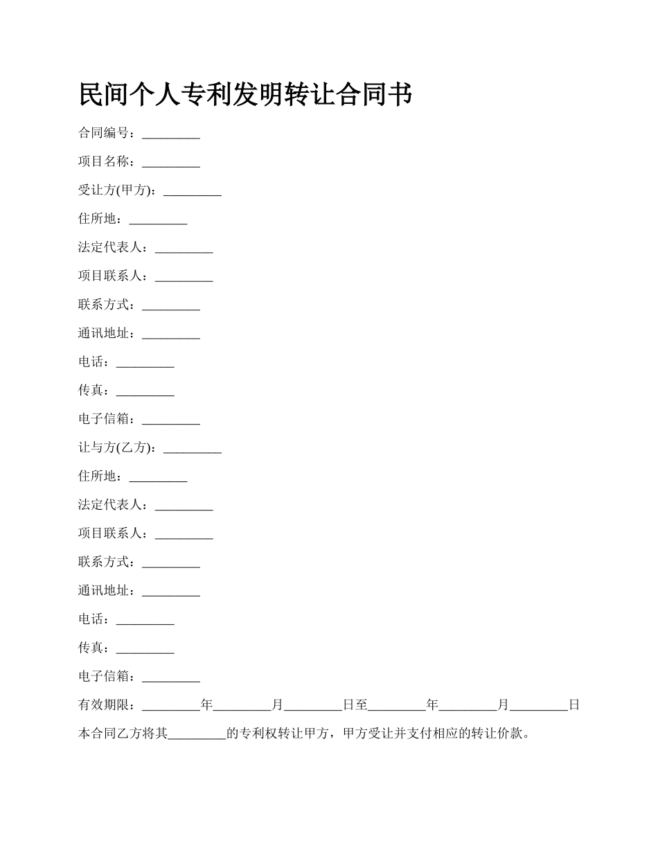 民间个人专利发明转让合同书_第1页