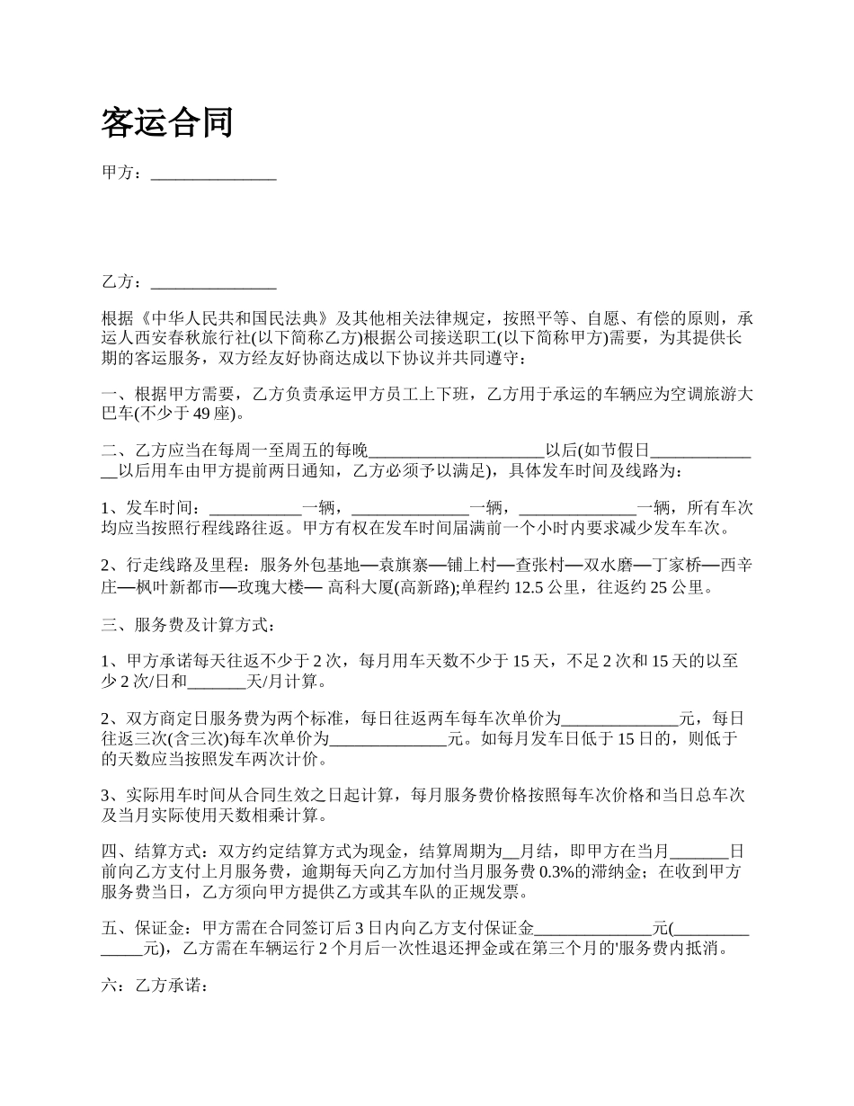 客运合同_第1页