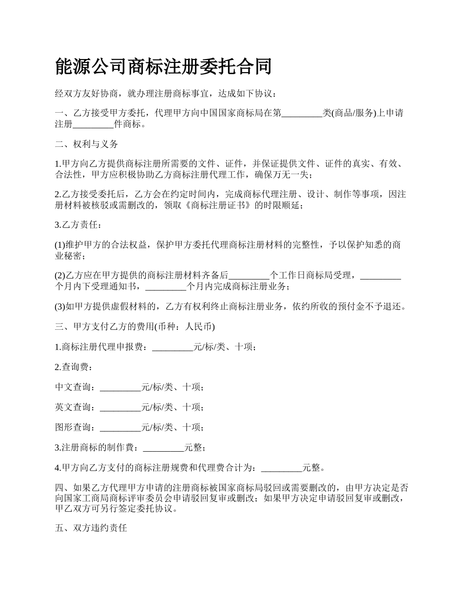 能源公司商标注册委托合同_第1页