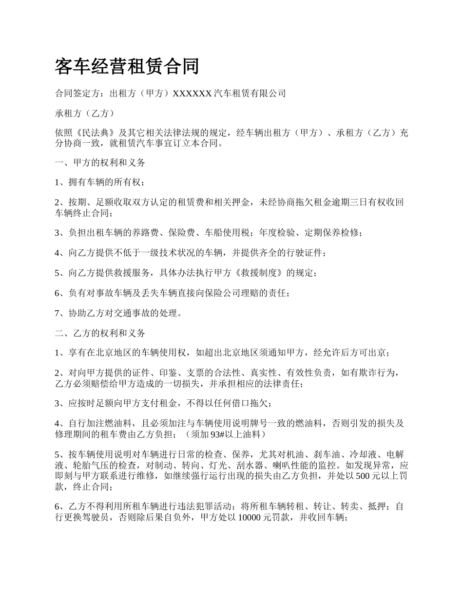 客车经营租赁合同_第1页