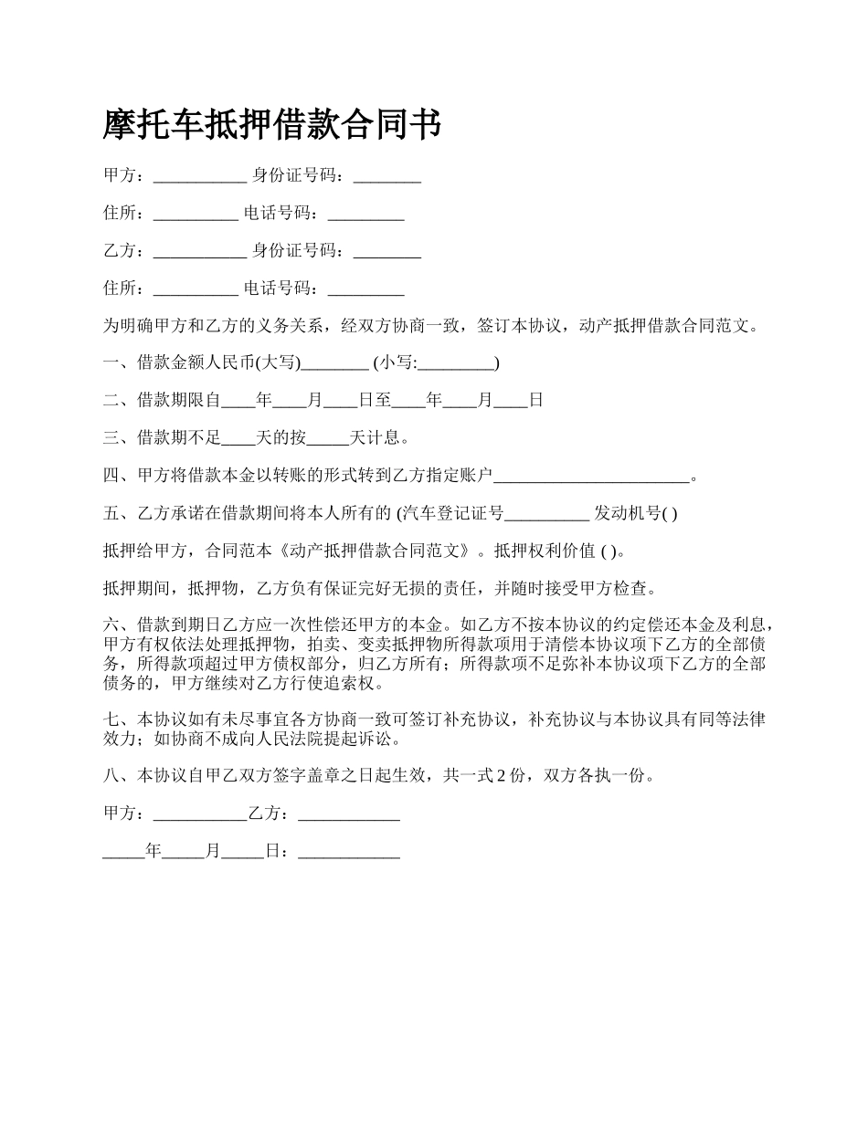 摩托车抵押借款合同书_第1页