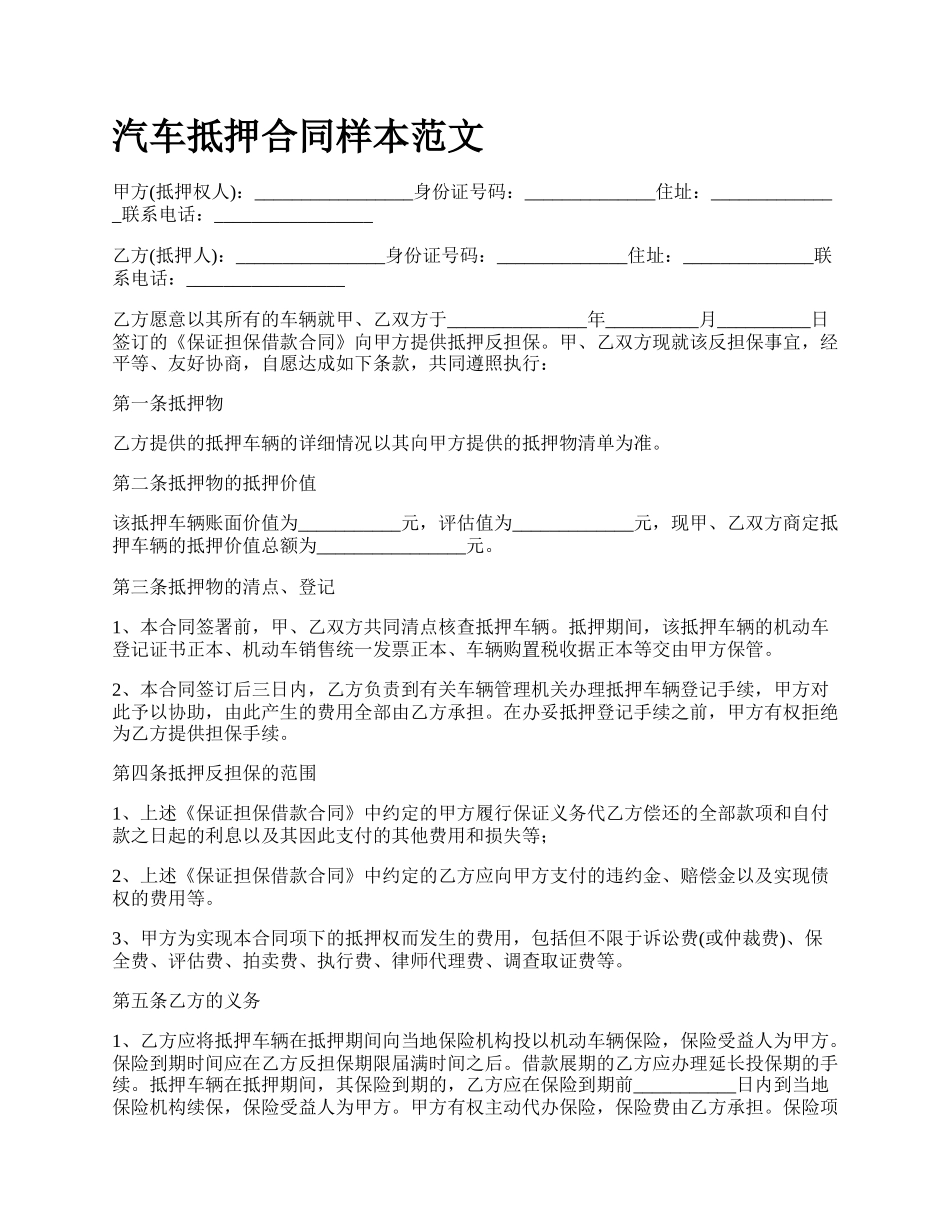 汽车抵押合同样本范文_第1页