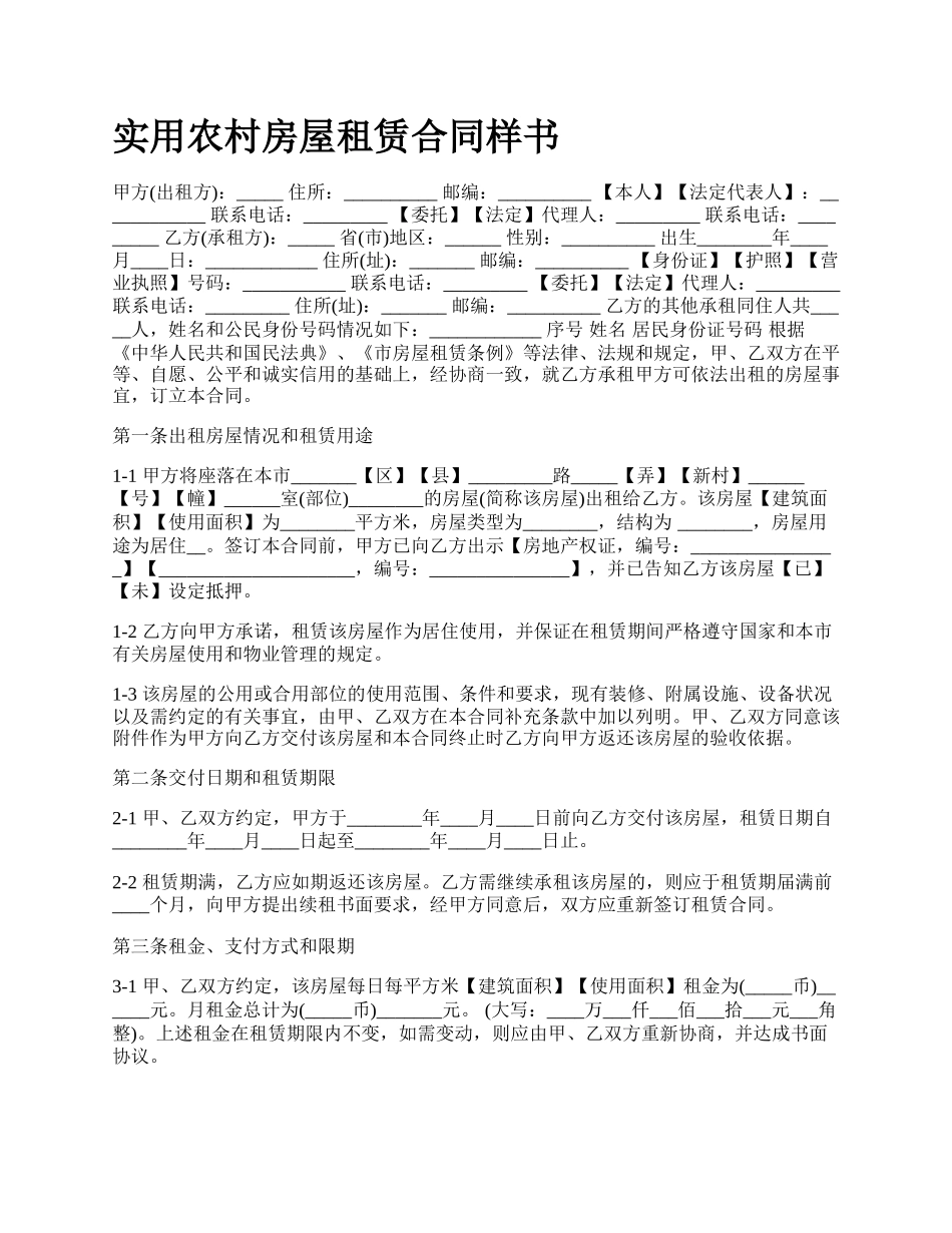 实用农村房屋租赁合同样书_第1页