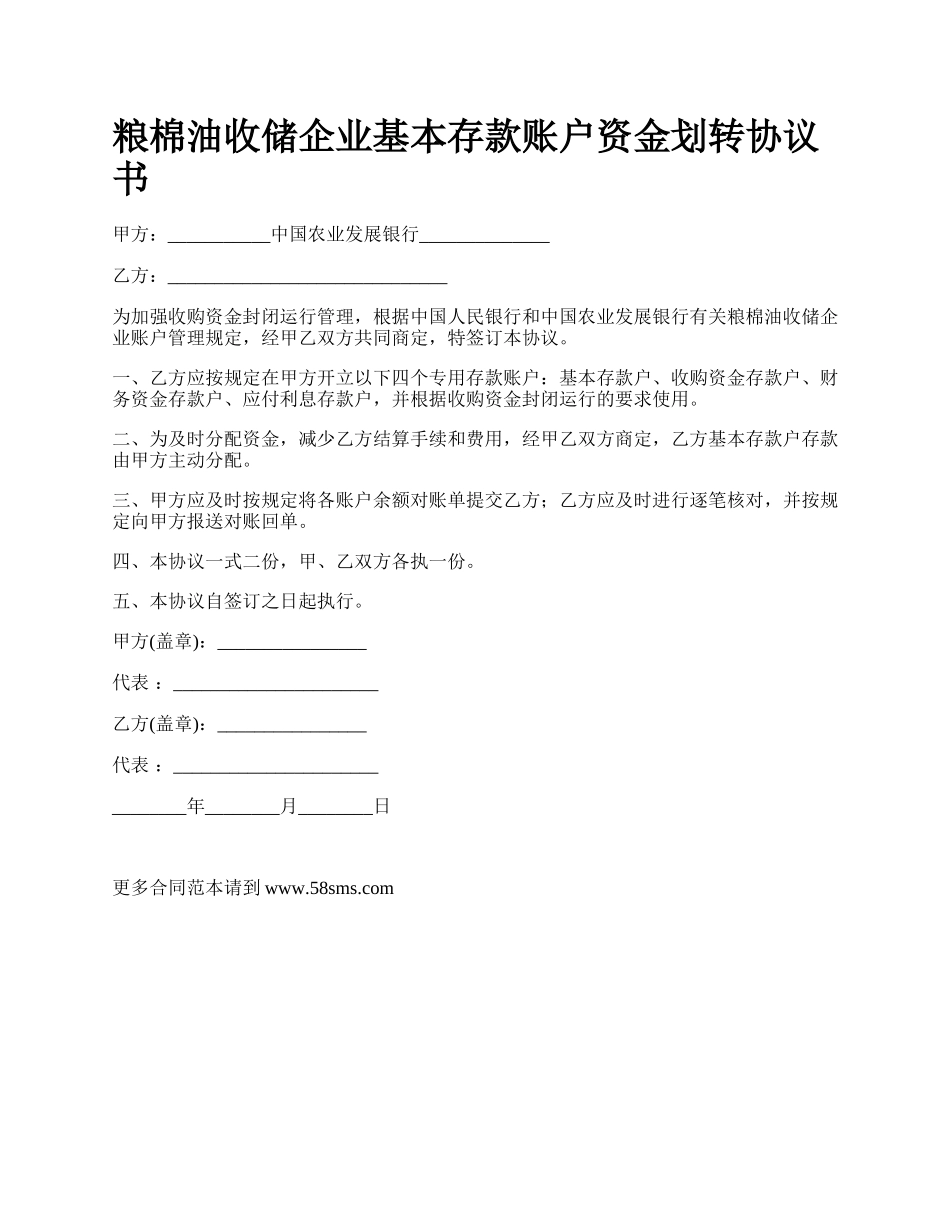 粮棉油收储企业基本存款账户资金划转协议书_第1页