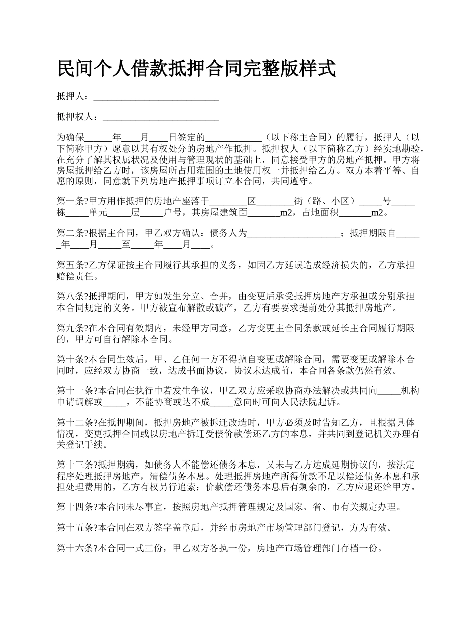 民间个人借款抵押合同完整版样式_第1页