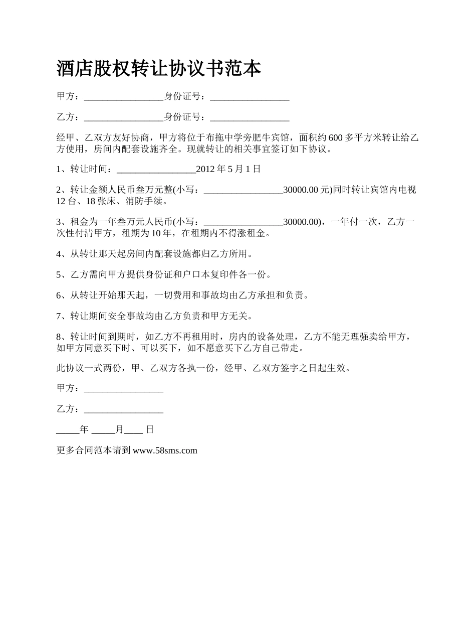 酒店股权转让协议书范本_第1页