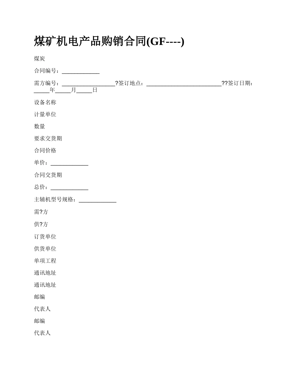 煤矿机电产品购销合同(GF----)_第1页