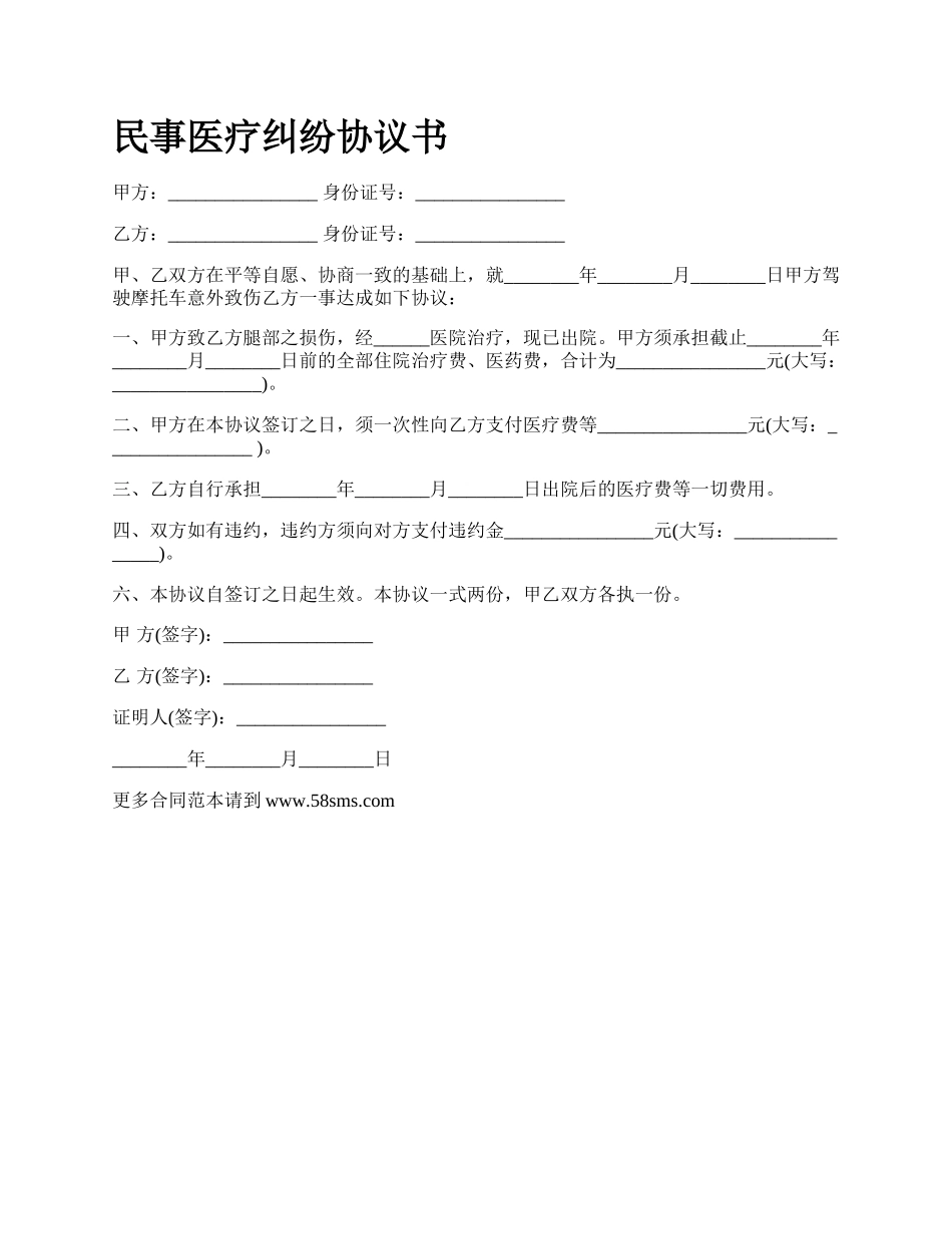 民事医疗纠纷协议书_第1页