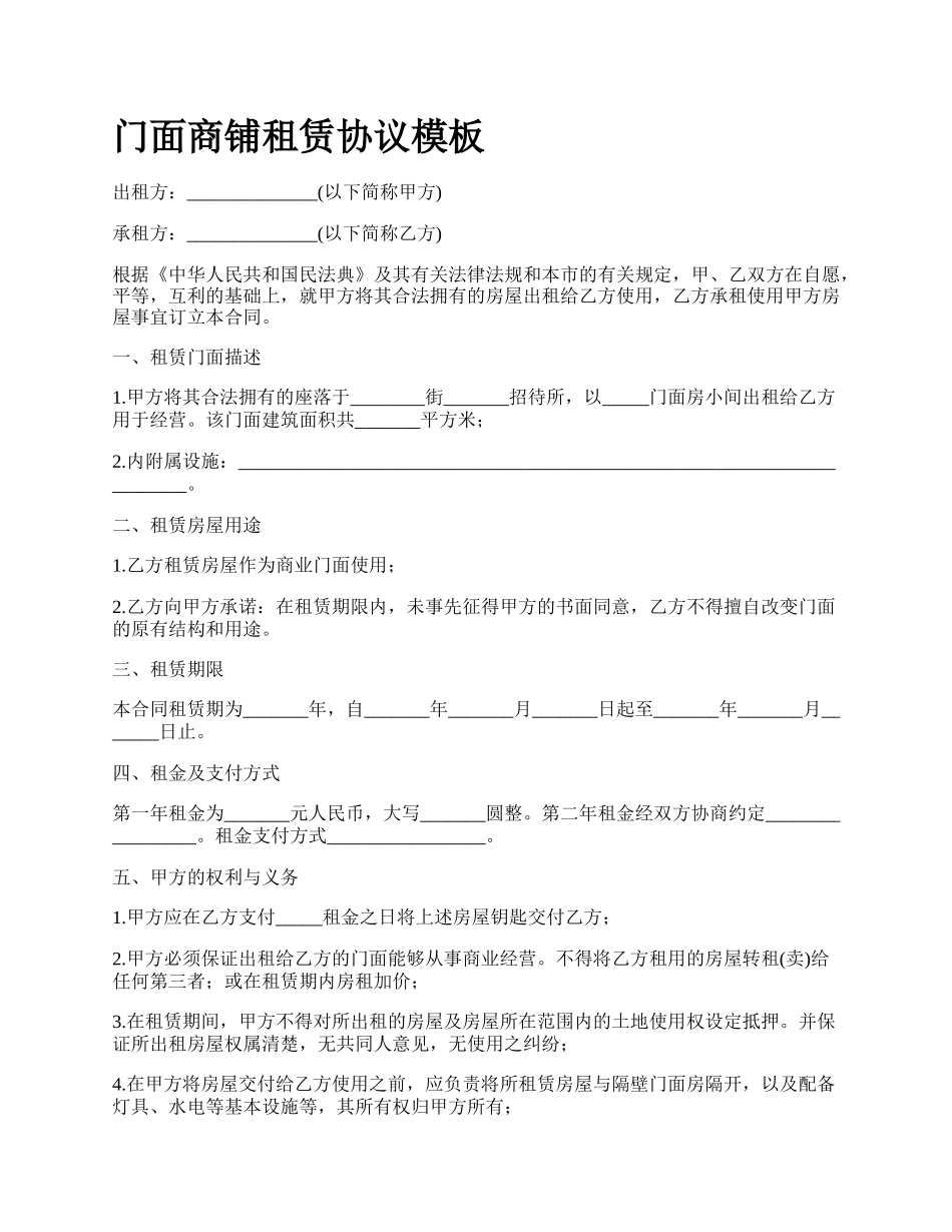 门面商铺租赁协议模板_第1页