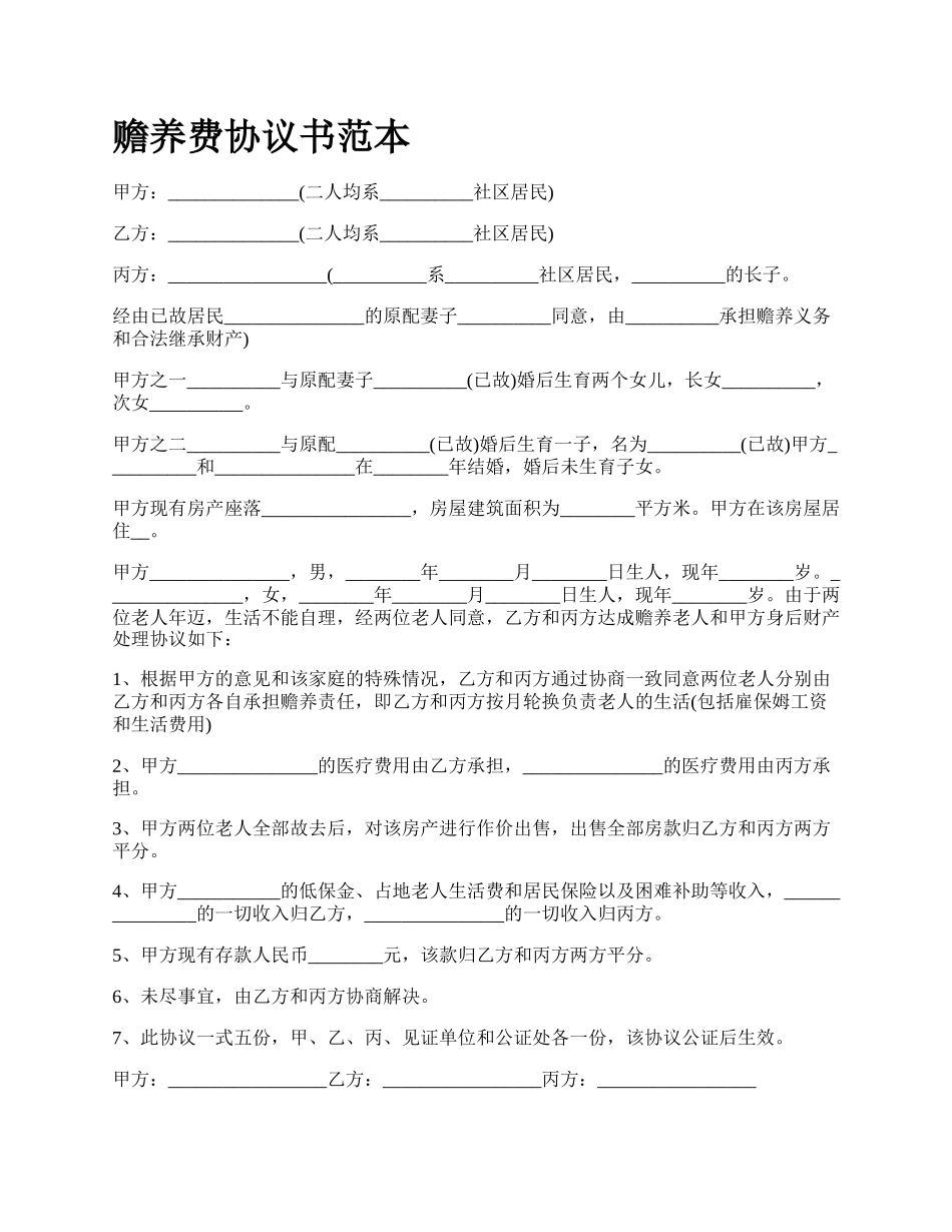 赡养费协议书范本_第1页
