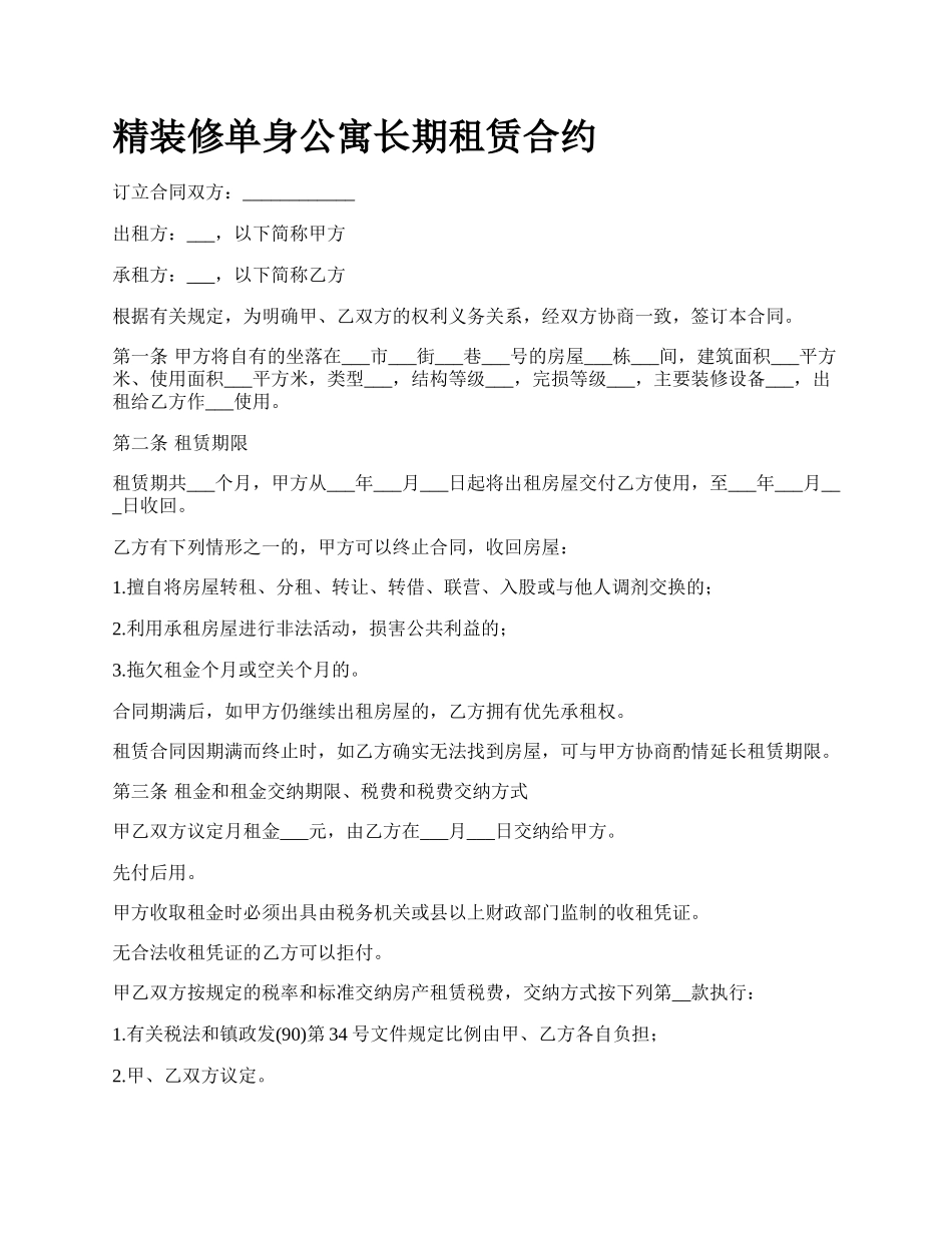 精装修单身公寓长期租赁合约_第1页