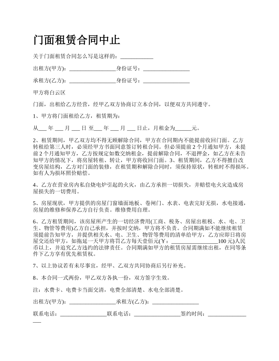 门面租赁合同中止_第1页