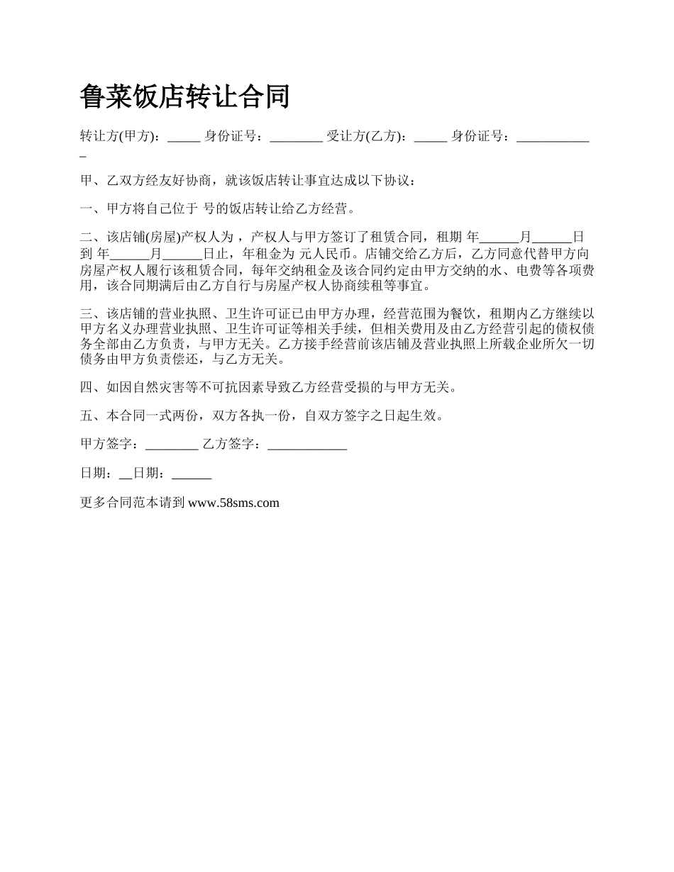 鲁菜饭店转让合同_第1页