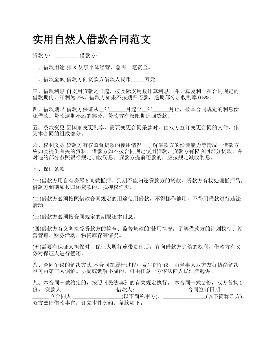 实用自然人借款合同范文_第1页