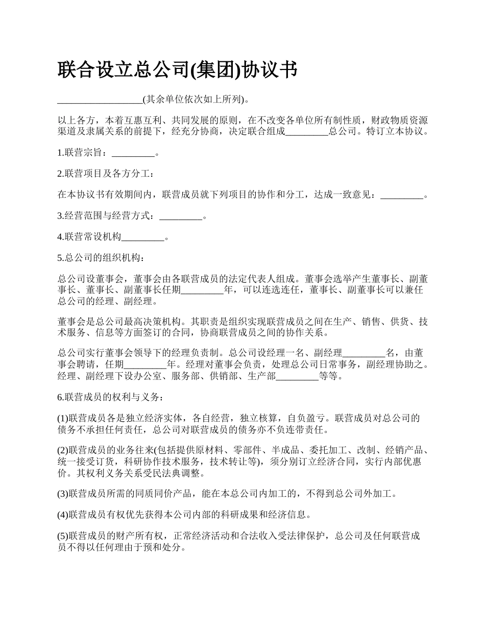 联合设立总公司(集团)协议书_第1页