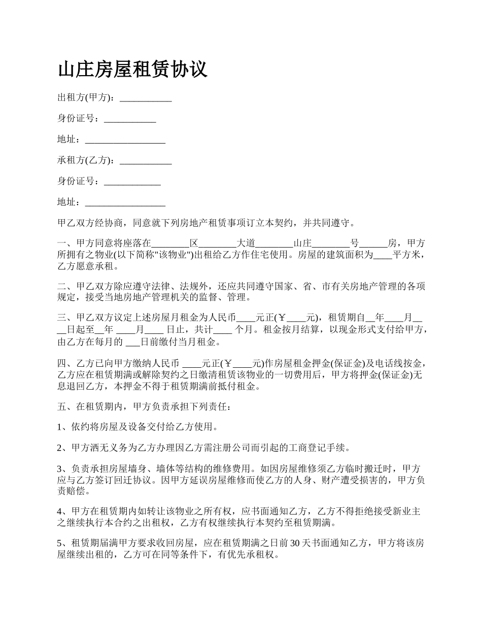 山庄房屋租赁协议_第1页
