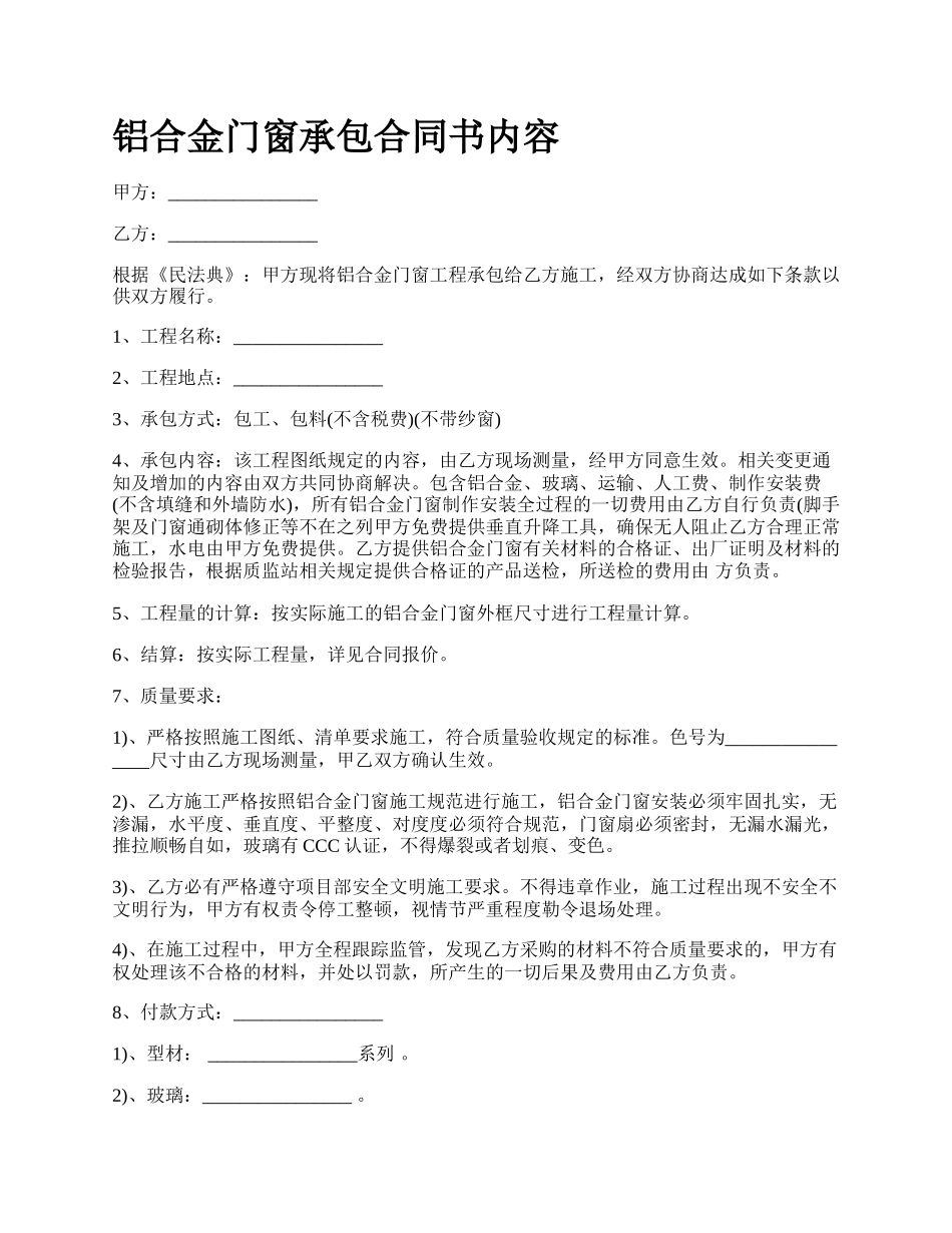 铝合金门窗承包合同书内容_第1页