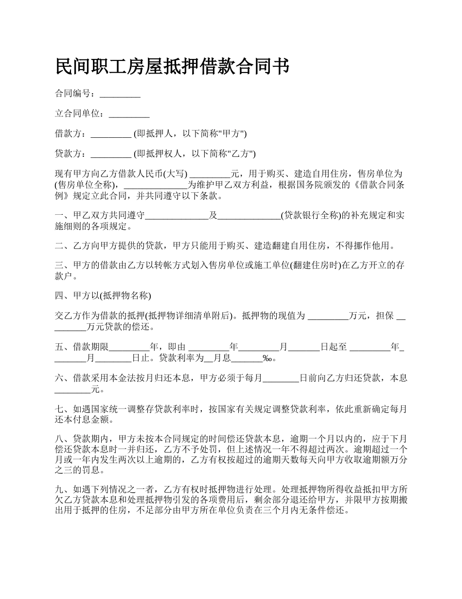民间职工房屋抵押借款合同书_第1页
