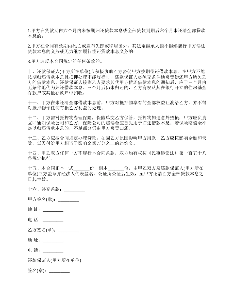 民间职工房屋抵押借款合同书_第2页