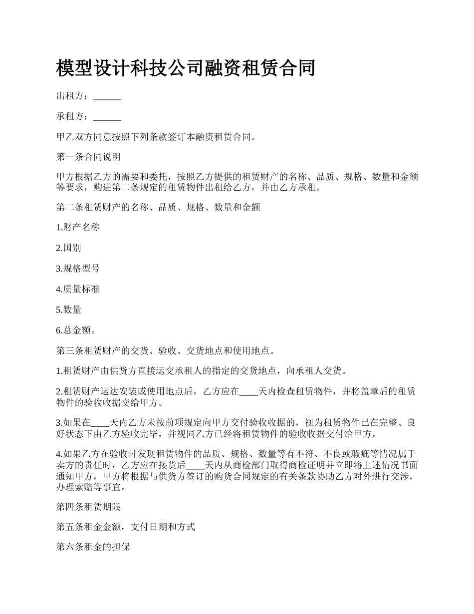 模型设计科技公司融资租赁合同_第1页