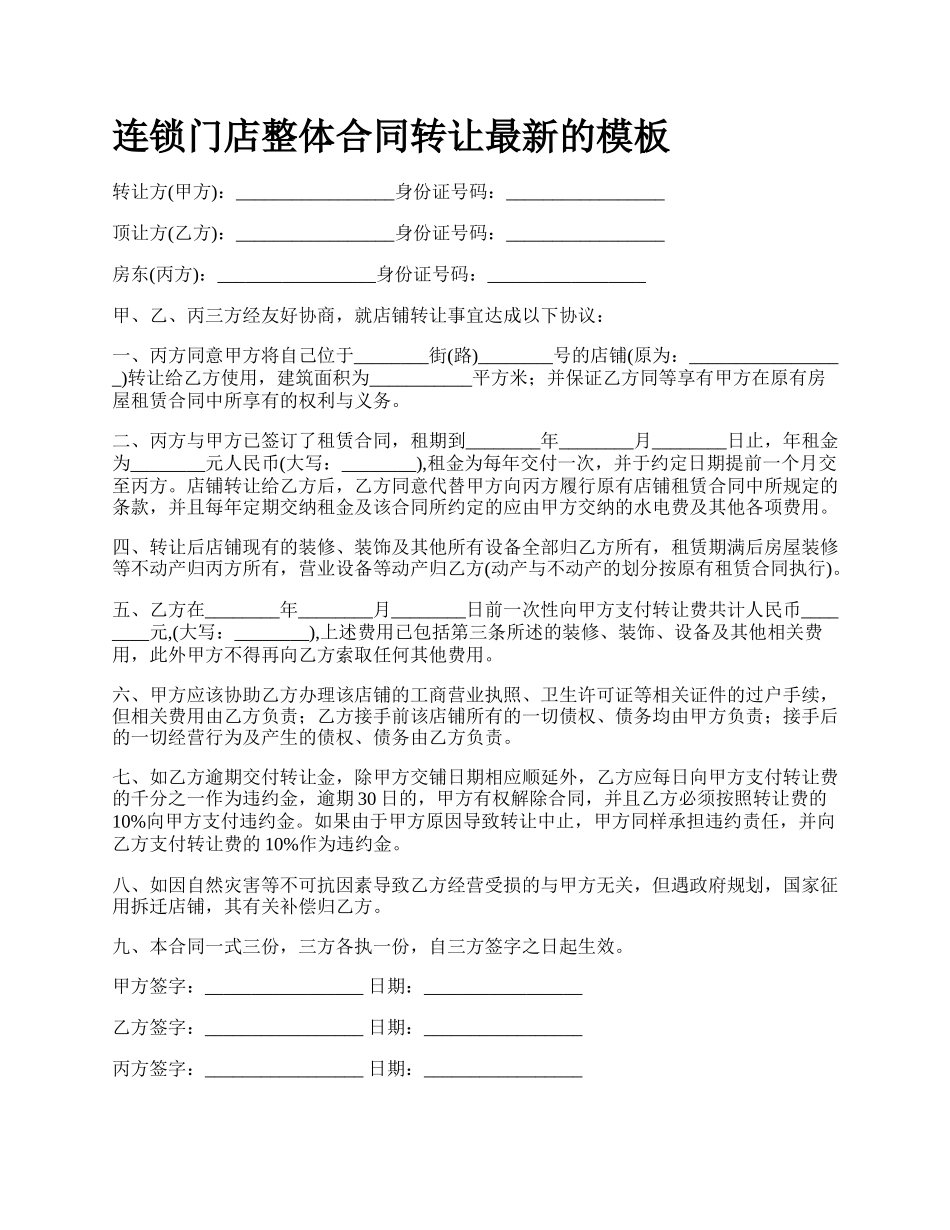 连锁门店整体合同转让最新的模板_第1页