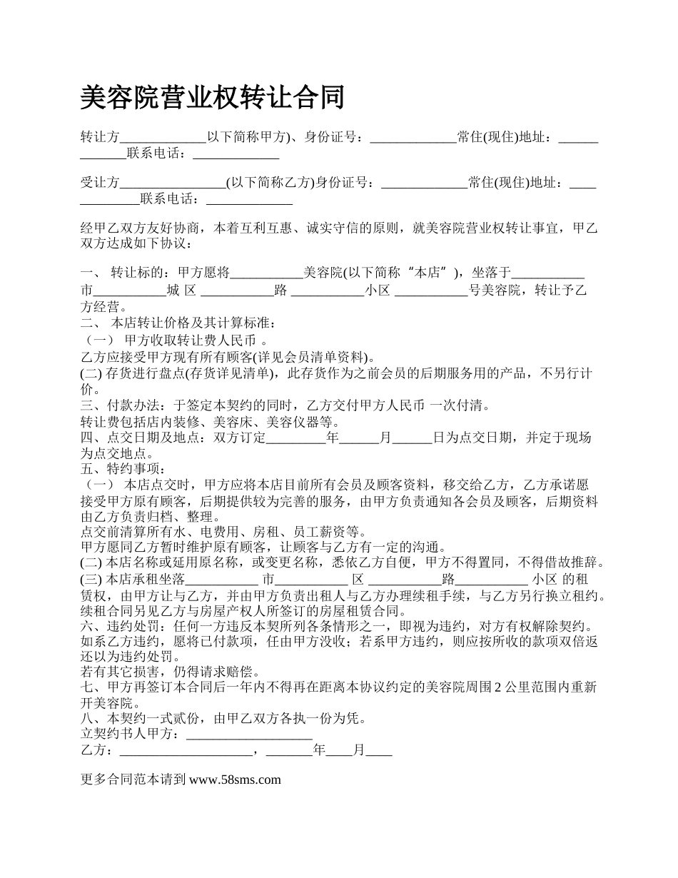 美容院营业权转让合同_第1页