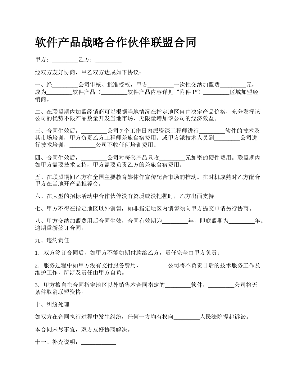 软件产品战略合作伙伴联盟合同_第1页