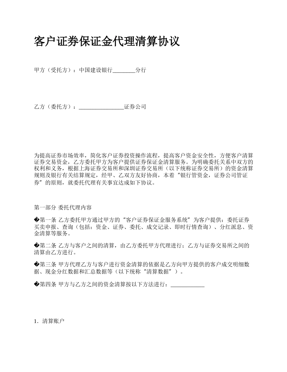 客户证券保证金代理清算协议_第1页