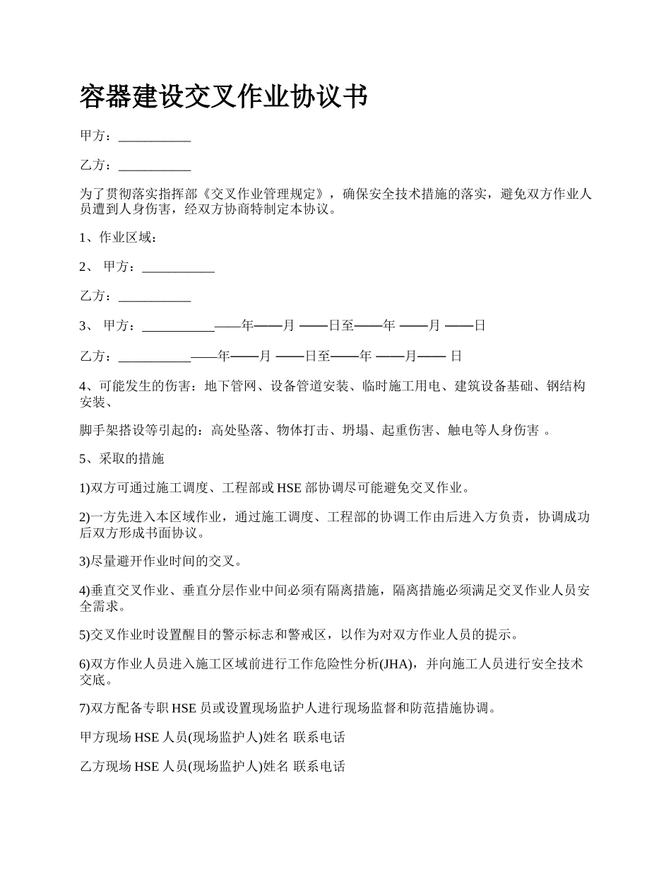 容器建设交叉作业协议书_第1页