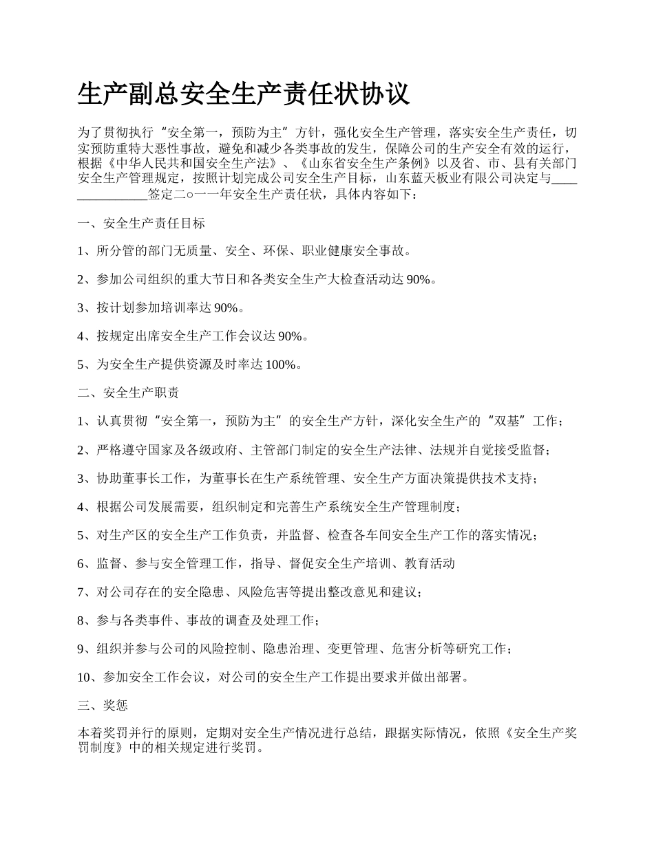 生产副总安全生产责任状协议_第1页