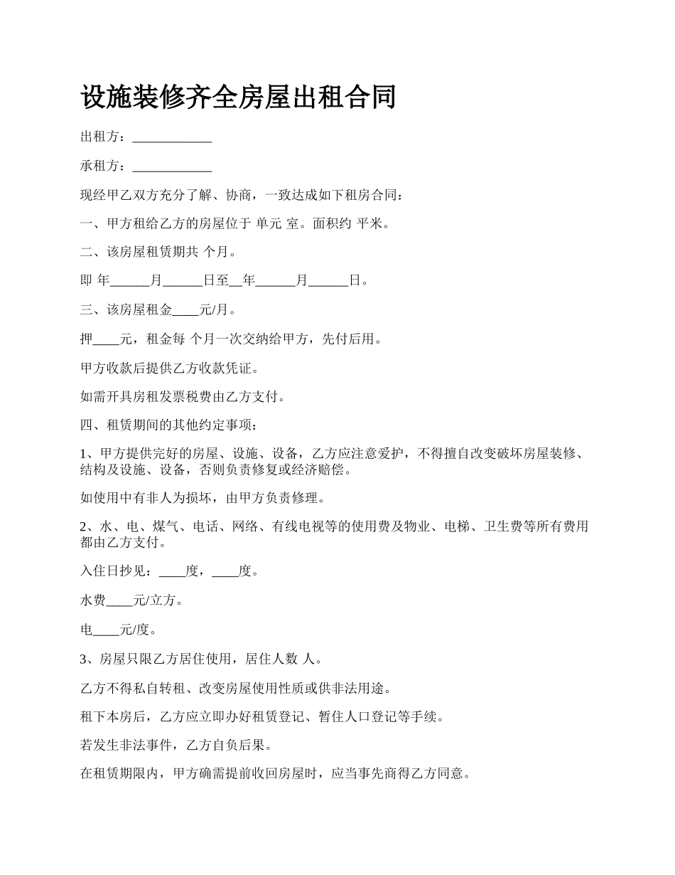 设施装修齐全房屋出租合同_第1页