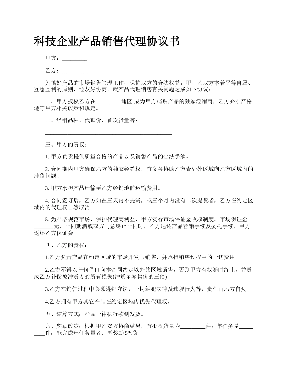 科技企业产品销售代理协议书_第1页