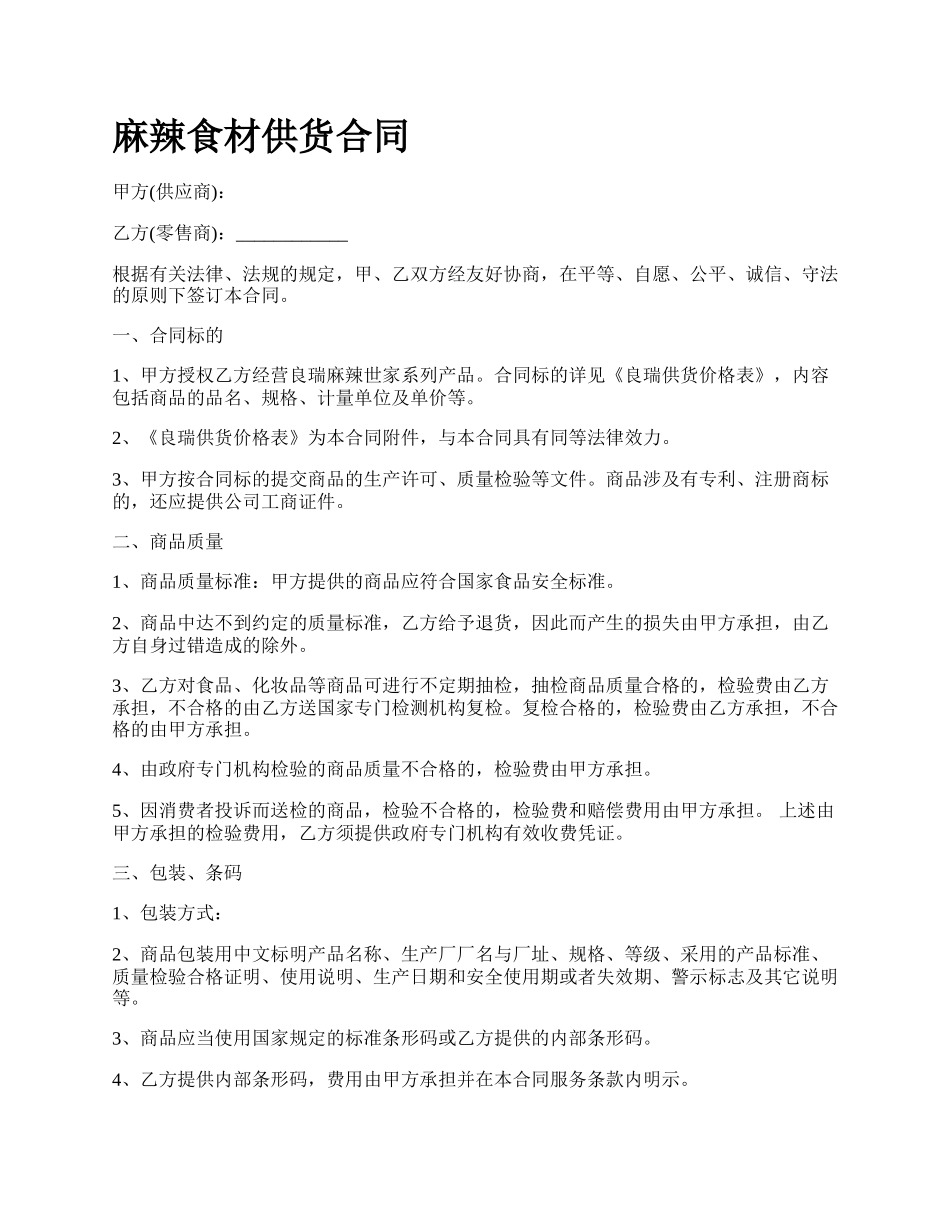 麻辣食材供货合同_第1页
