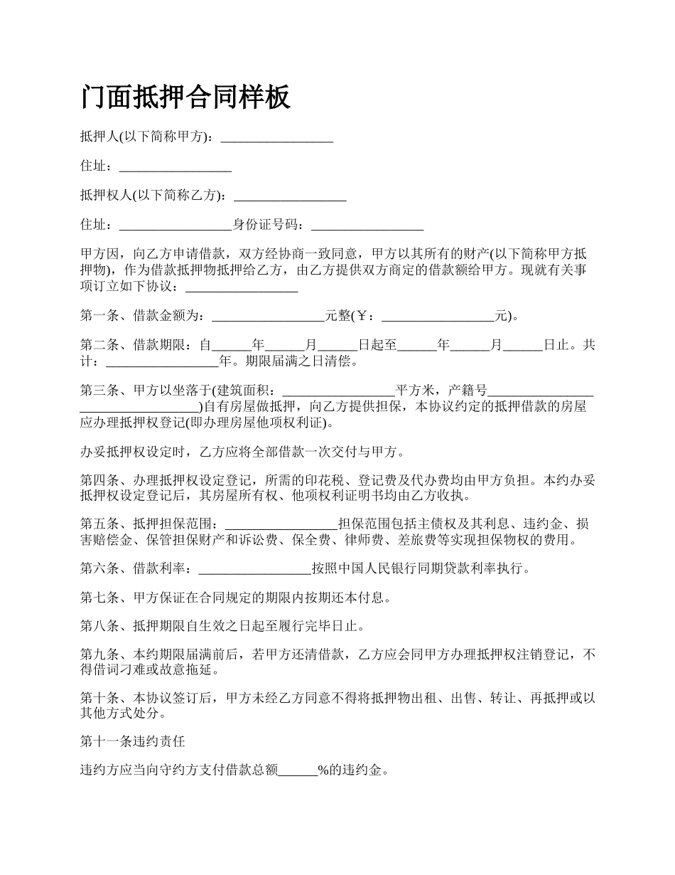 门面抵押合同样板_第1页