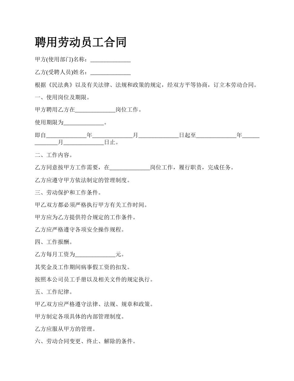 聘用劳动员工合同_第1页