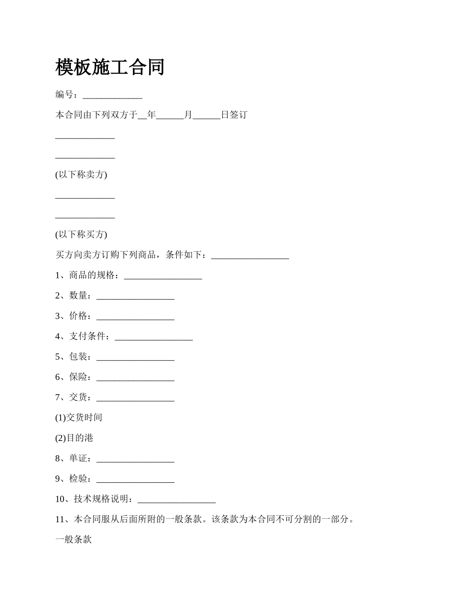模板施工合同_第1页
