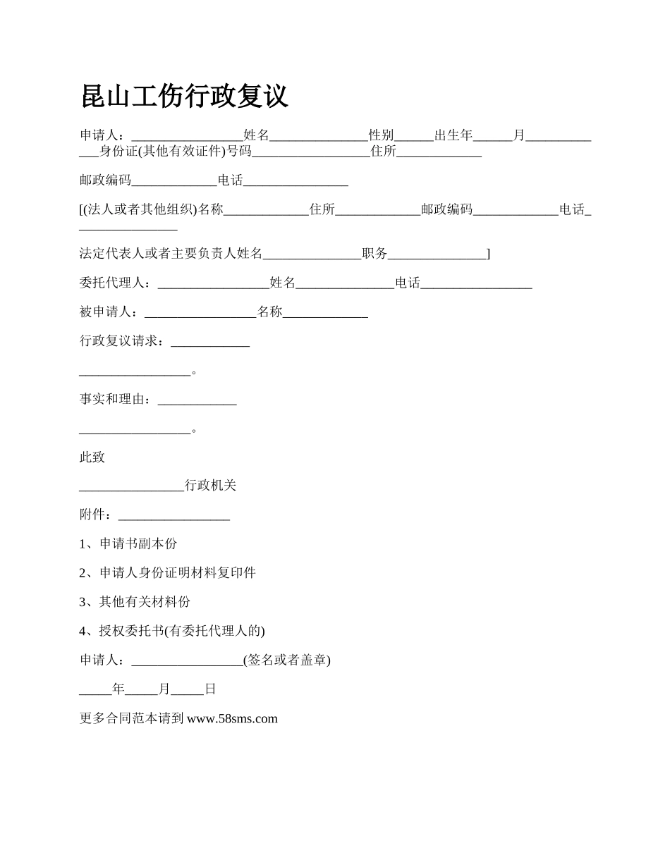 昆山工伤行政复议_第1页