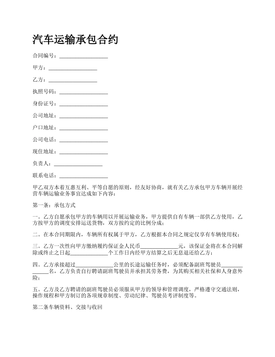 汽车运输承包合约_第1页
