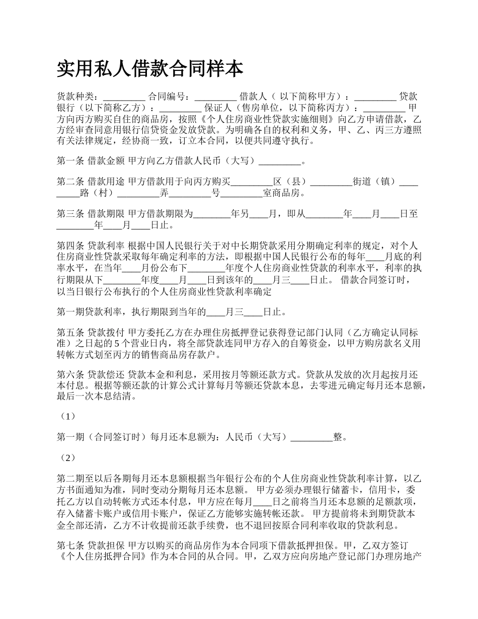 实用私人借款合同样本_第1页