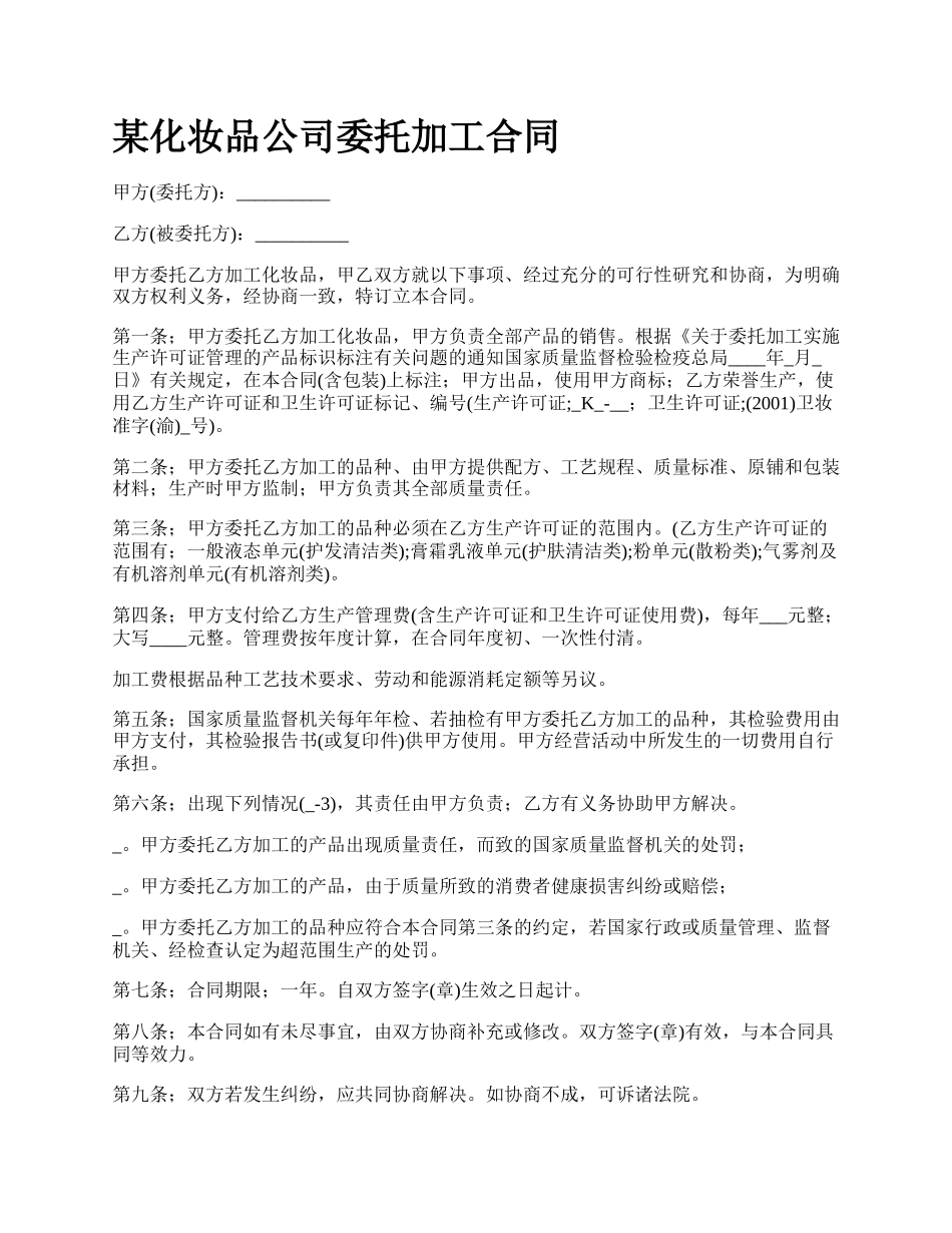 某化妆品公司委托加工合同_第1页