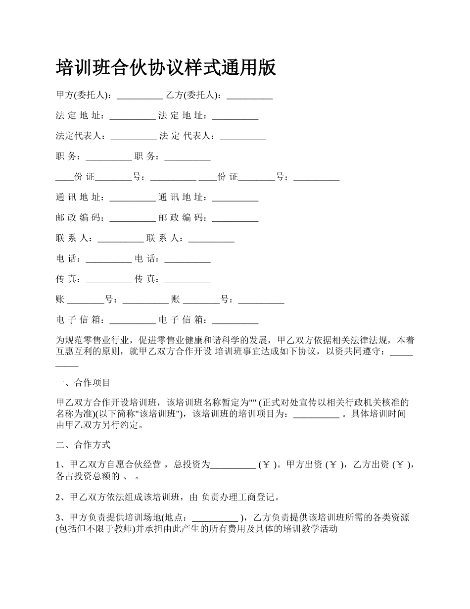 培训班合伙协议样式通用版_第1页