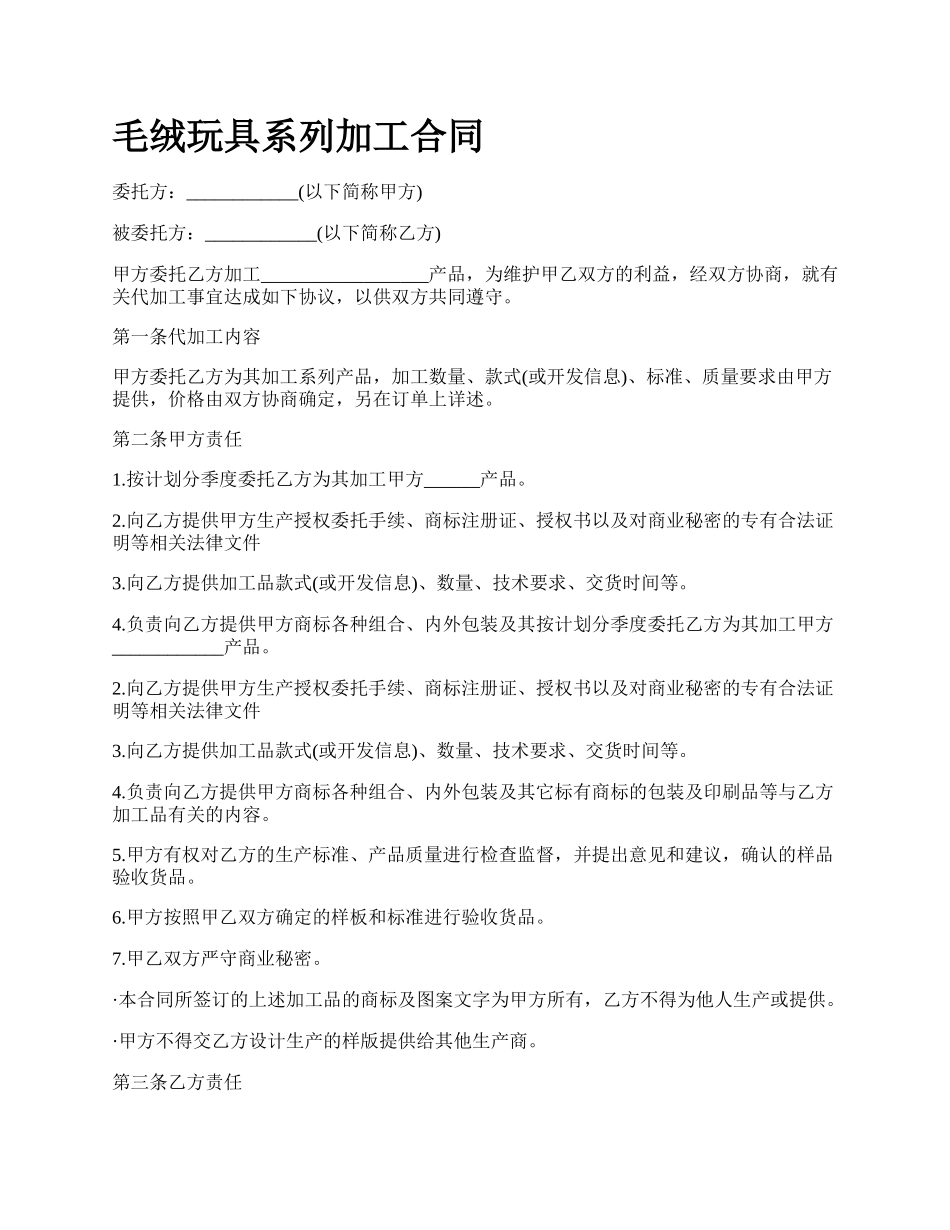 毛绒玩具系列加工合同_第1页