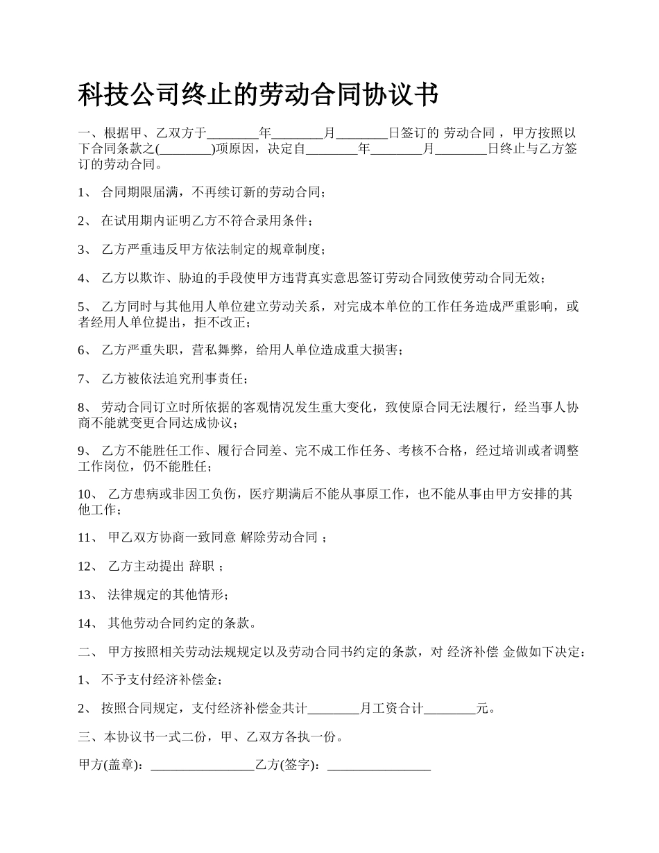 科技公司终止的劳动合同协议书_第1页