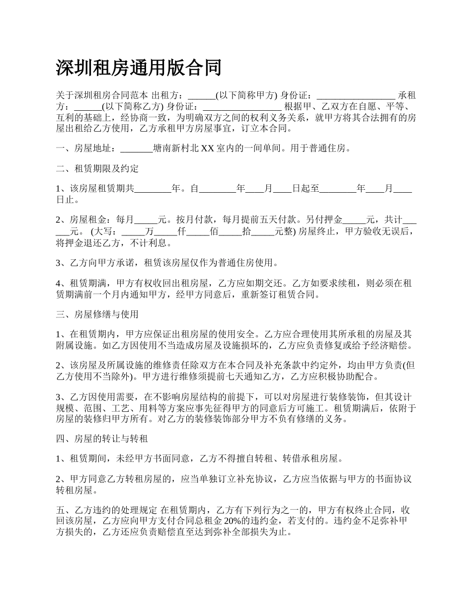 深圳租房通用版合同_第1页
