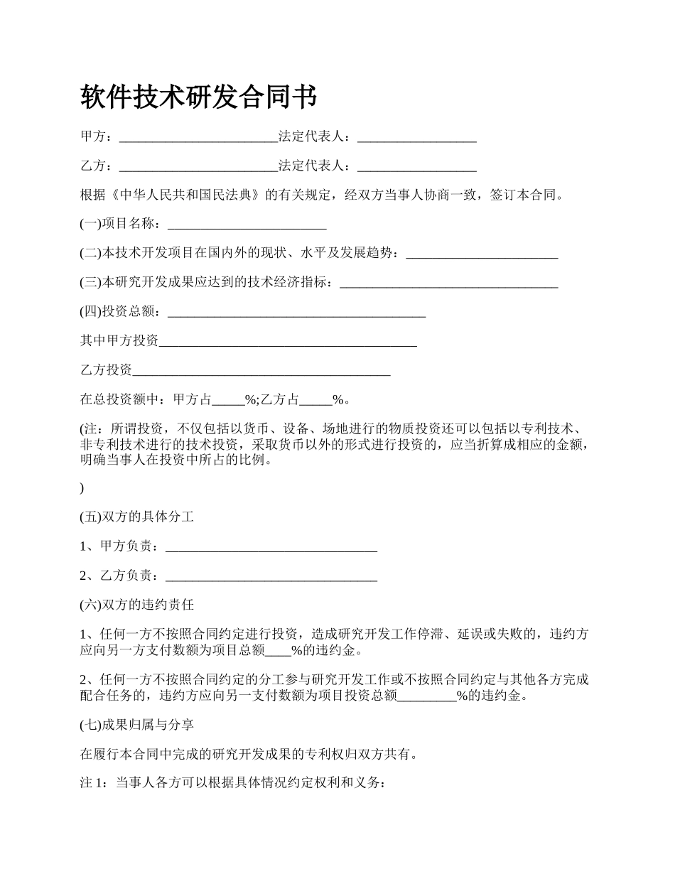 软件技术研发合同书_第1页